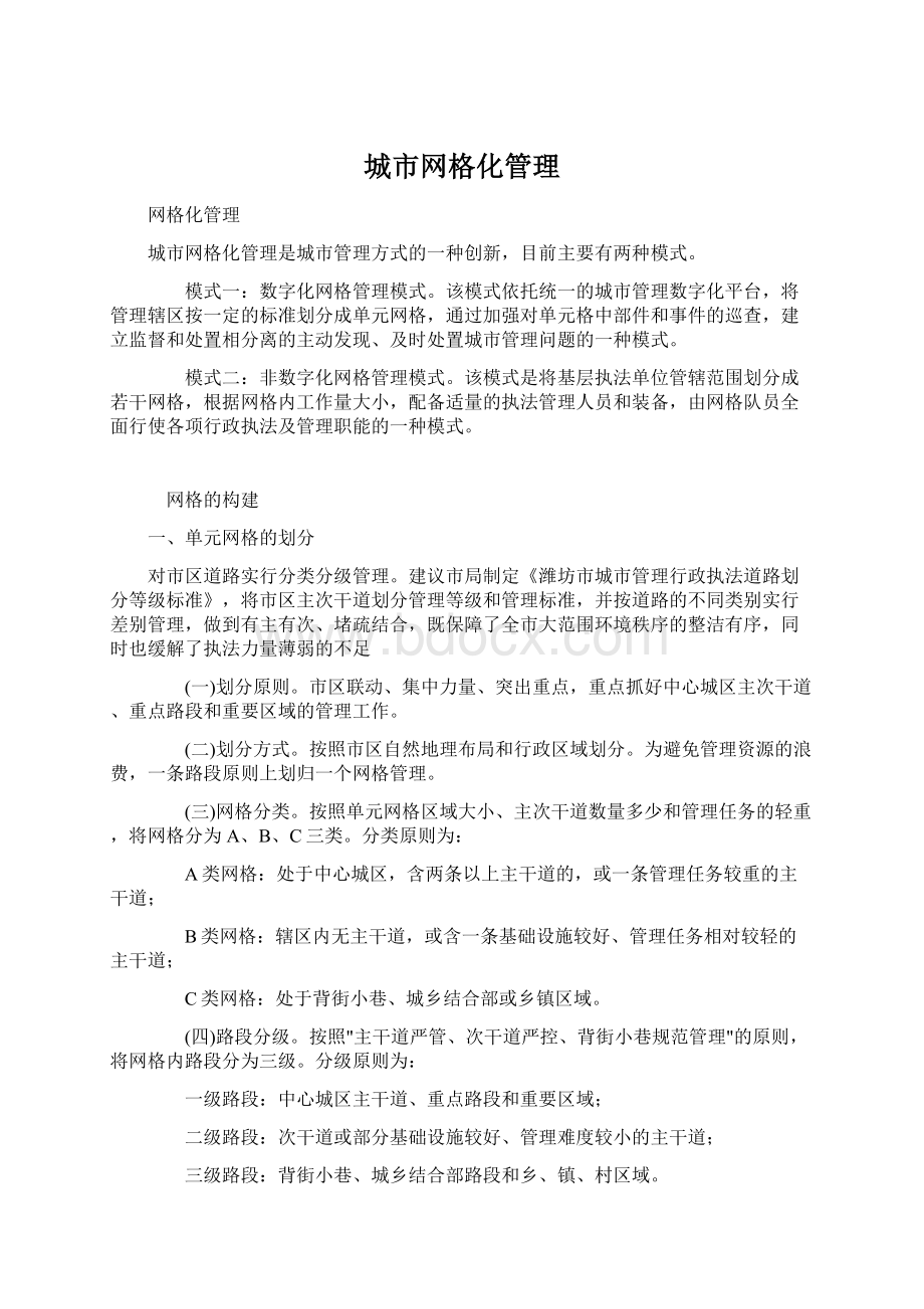 城市网格化管理Word文件下载.docx