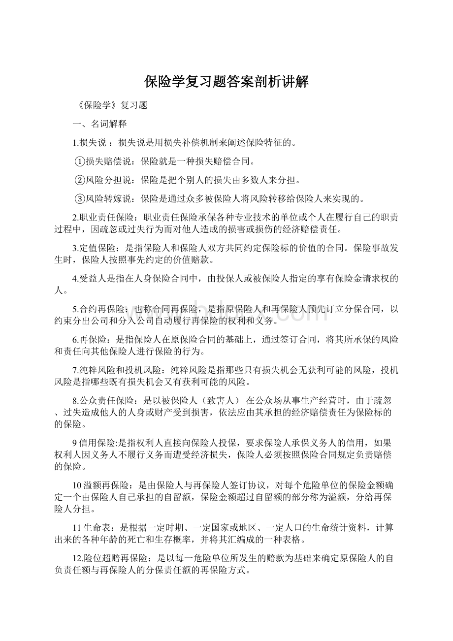 保险学复习题答案剖析讲解.docx_第1页