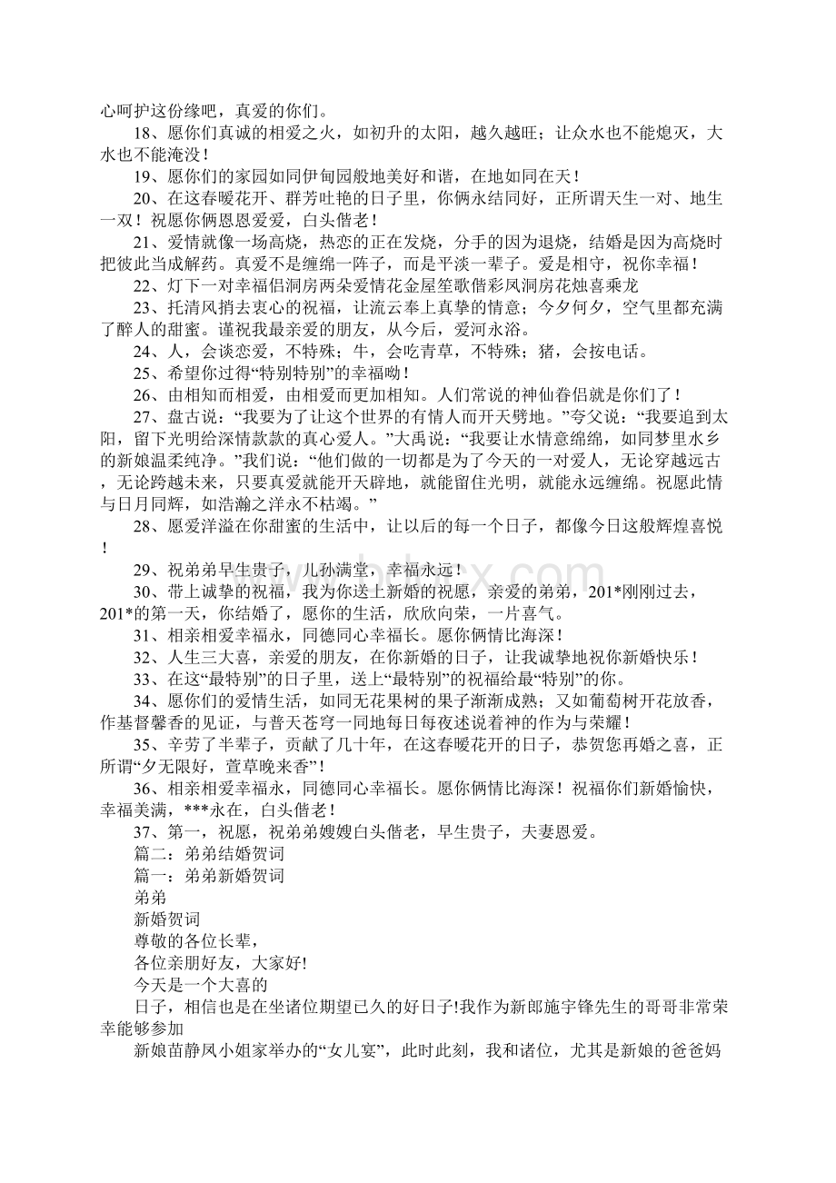 表弟结婚祝贺词Word格式文档下载.docx_第2页