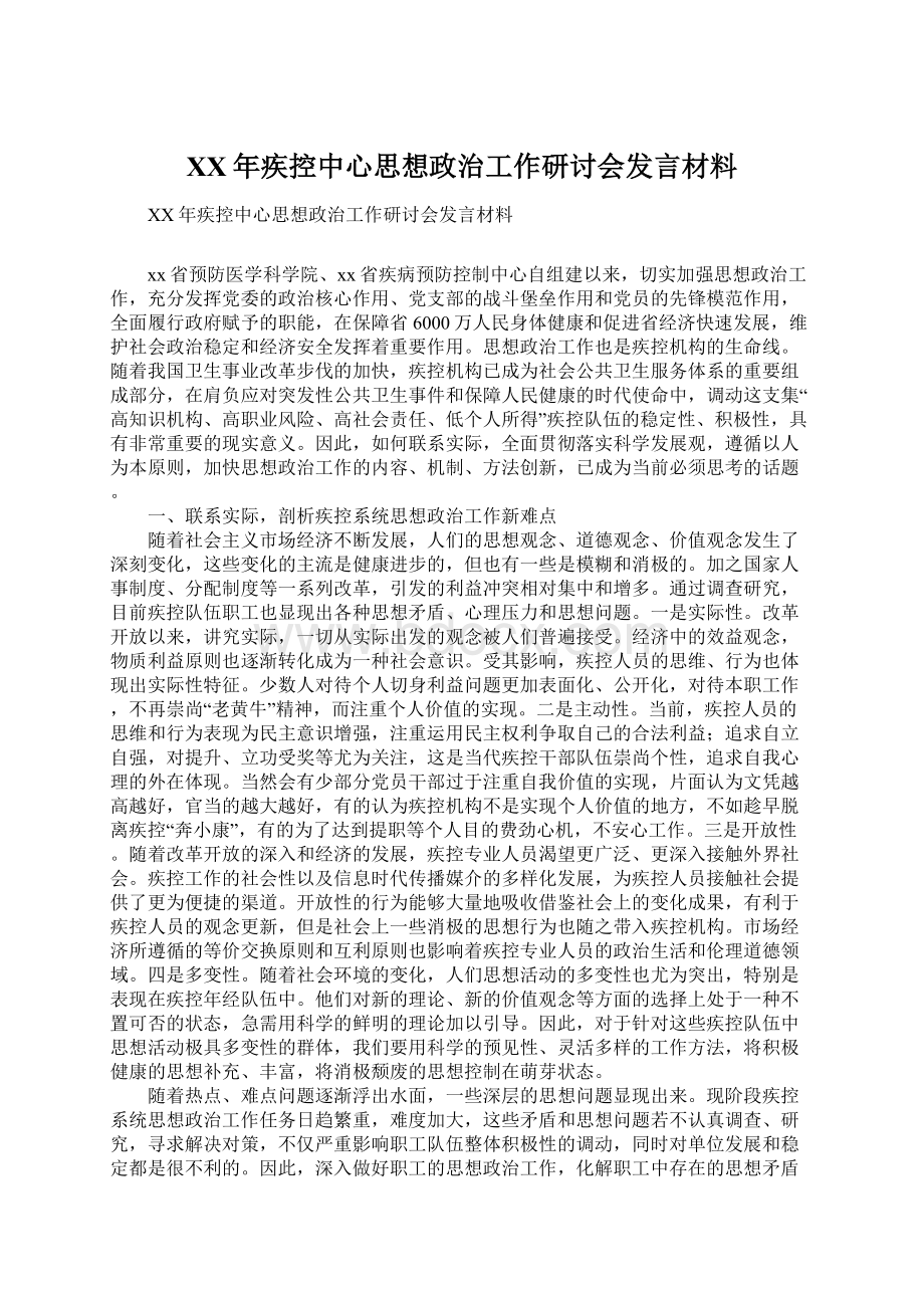 XX年疾控中心思想政治工作研讨会发言材料Word格式文档下载.docx_第1页