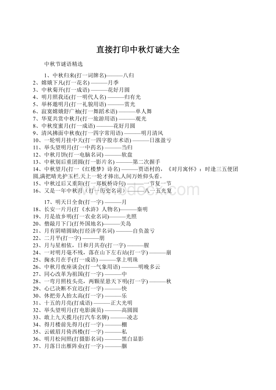 直接打印中秋灯谜大全Word文档下载推荐.docx_第1页