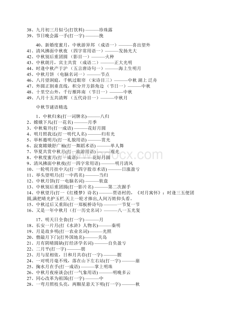 直接打印中秋灯谜大全Word文档下载推荐.docx_第2页