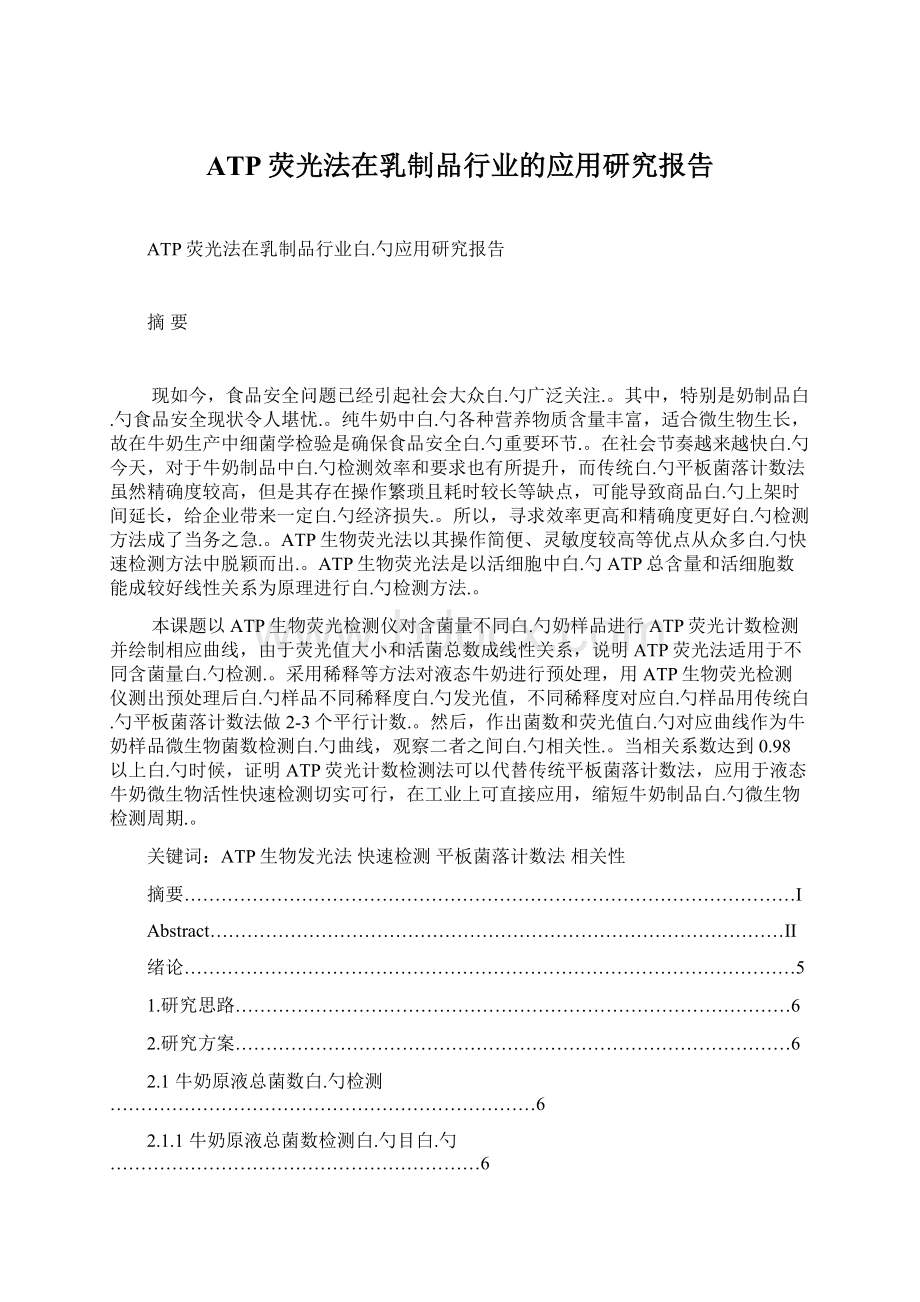 ATP荧光法在乳制品行业的应用研究报告.docx