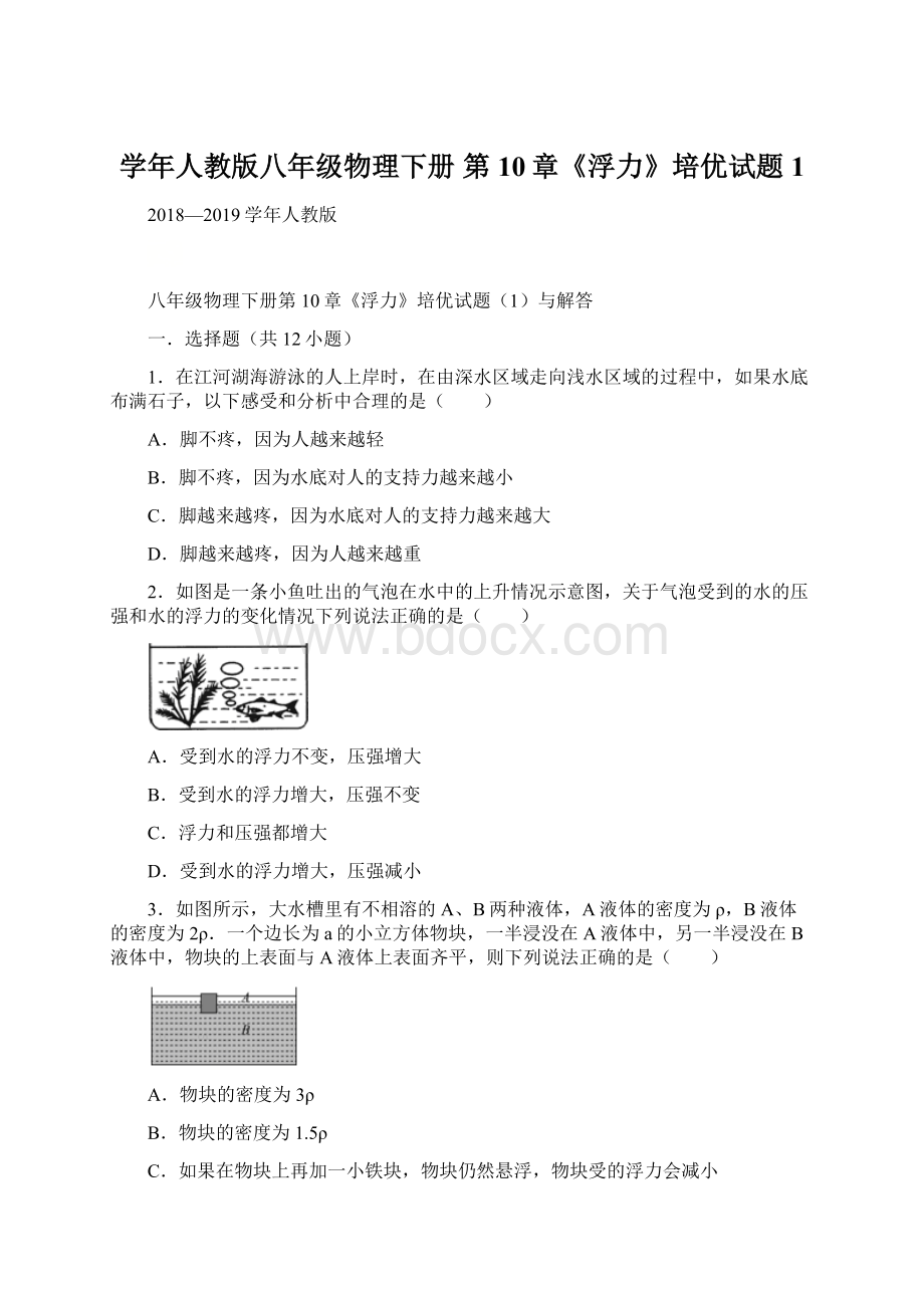 学年人教版八年级物理下册 第10章《浮力》培优试题1.docx