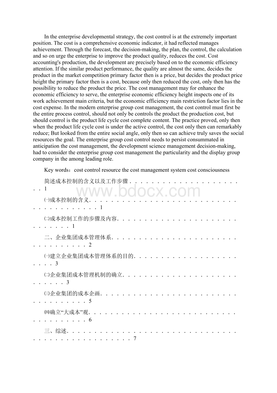 Cccguny会计本科毕业论文试论成本控制与提高经济效益的关系企业集团成本文档格式.docx_第2页