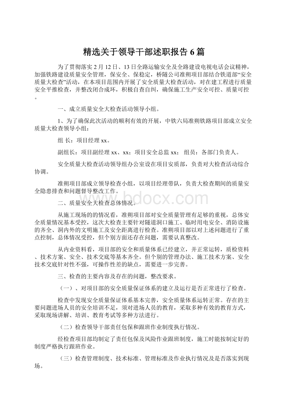 精选关于领导干部述职报告6篇Word文档下载推荐.docx