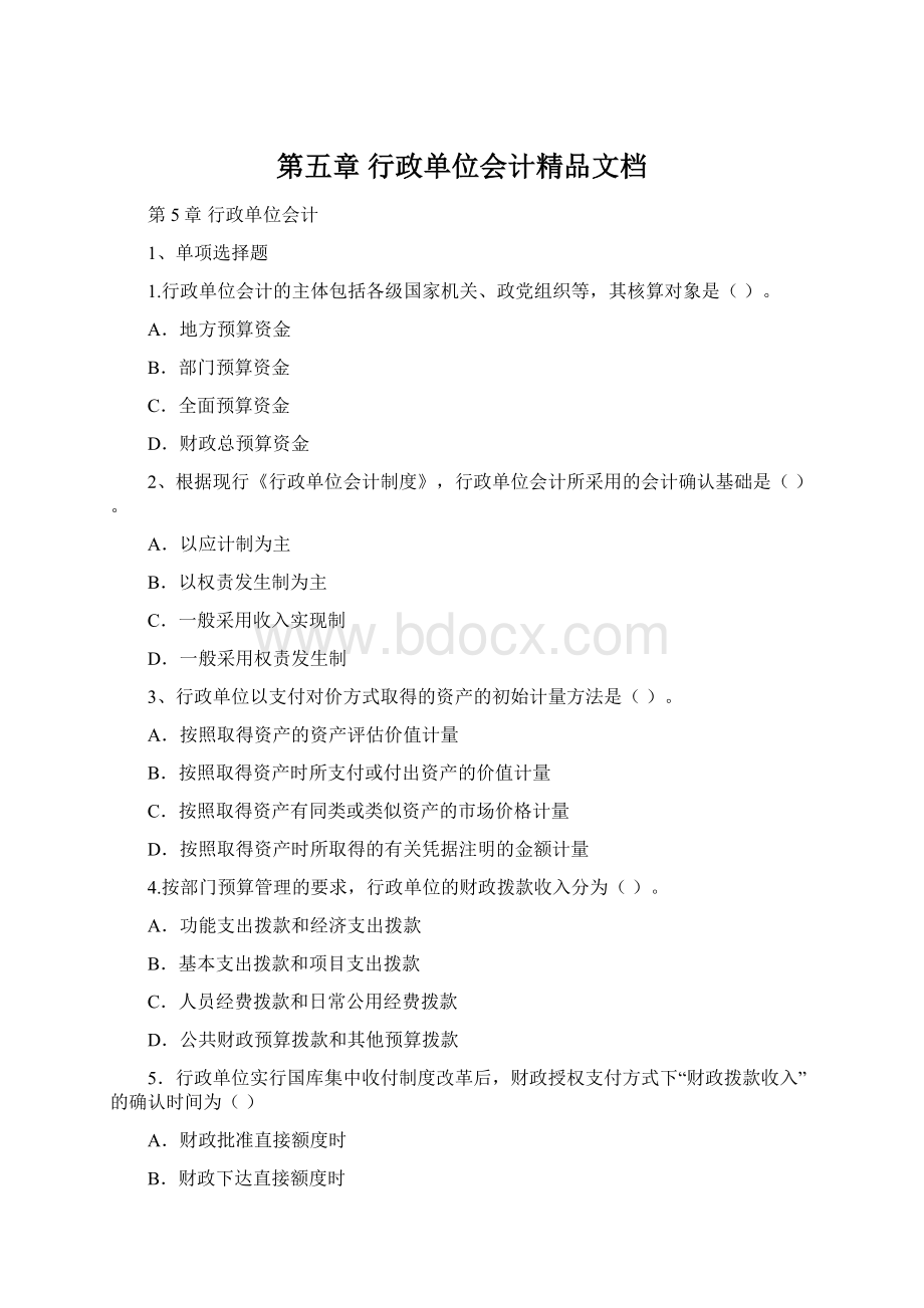 第五章 行政单位会计精品文档.docx_第1页