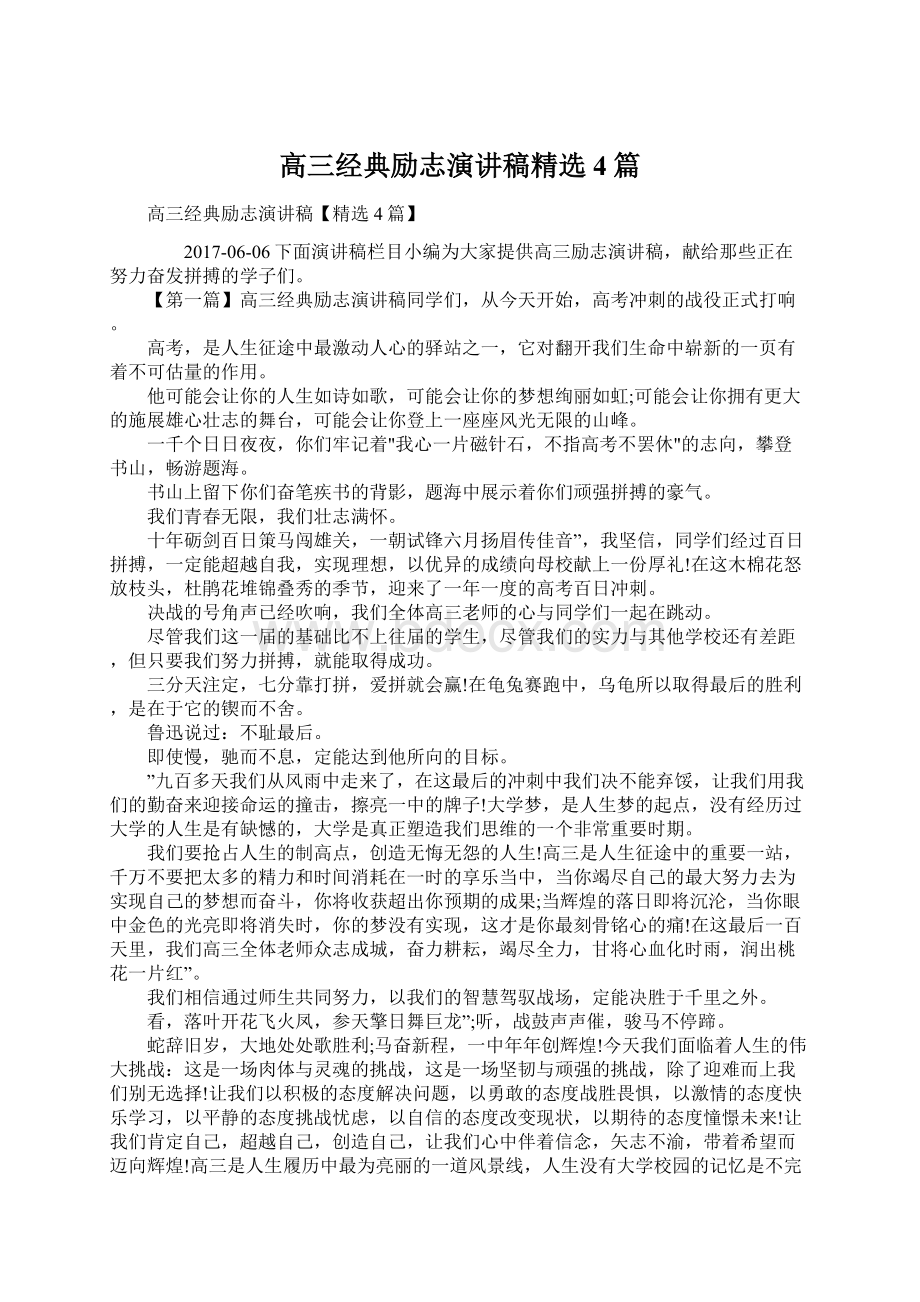 高三经典励志演讲稿精选4篇.docx