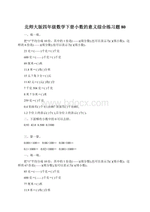 北师大版四年级数学下册小数的意义综合练习题80Word格式.docx