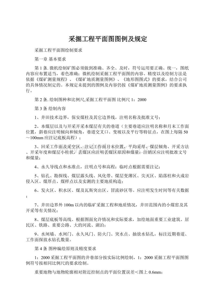 采掘工程平面图图例及规定.docx_第1页