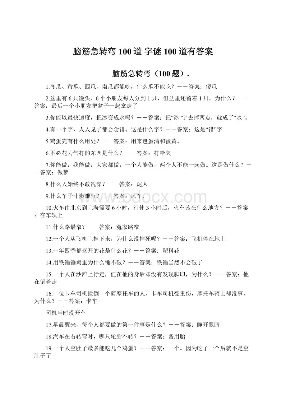 脑筋急转弯100道 字谜100道有答案Word文件下载.docx