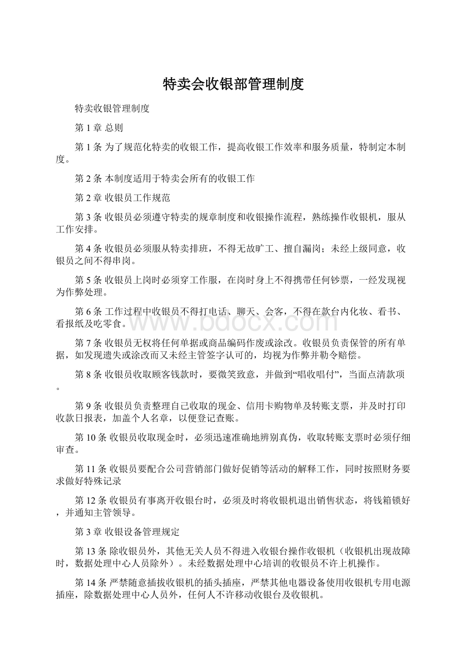 特卖会收银部管理制度.docx