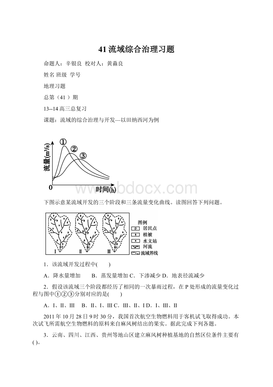 41流域综合治理习题.docx