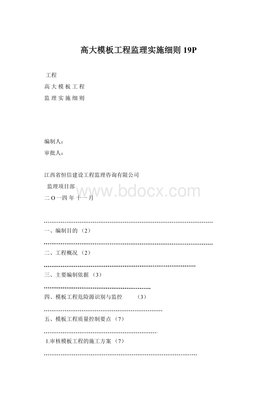 高大模板工程监理实施细则19PWord格式文档下载.docx