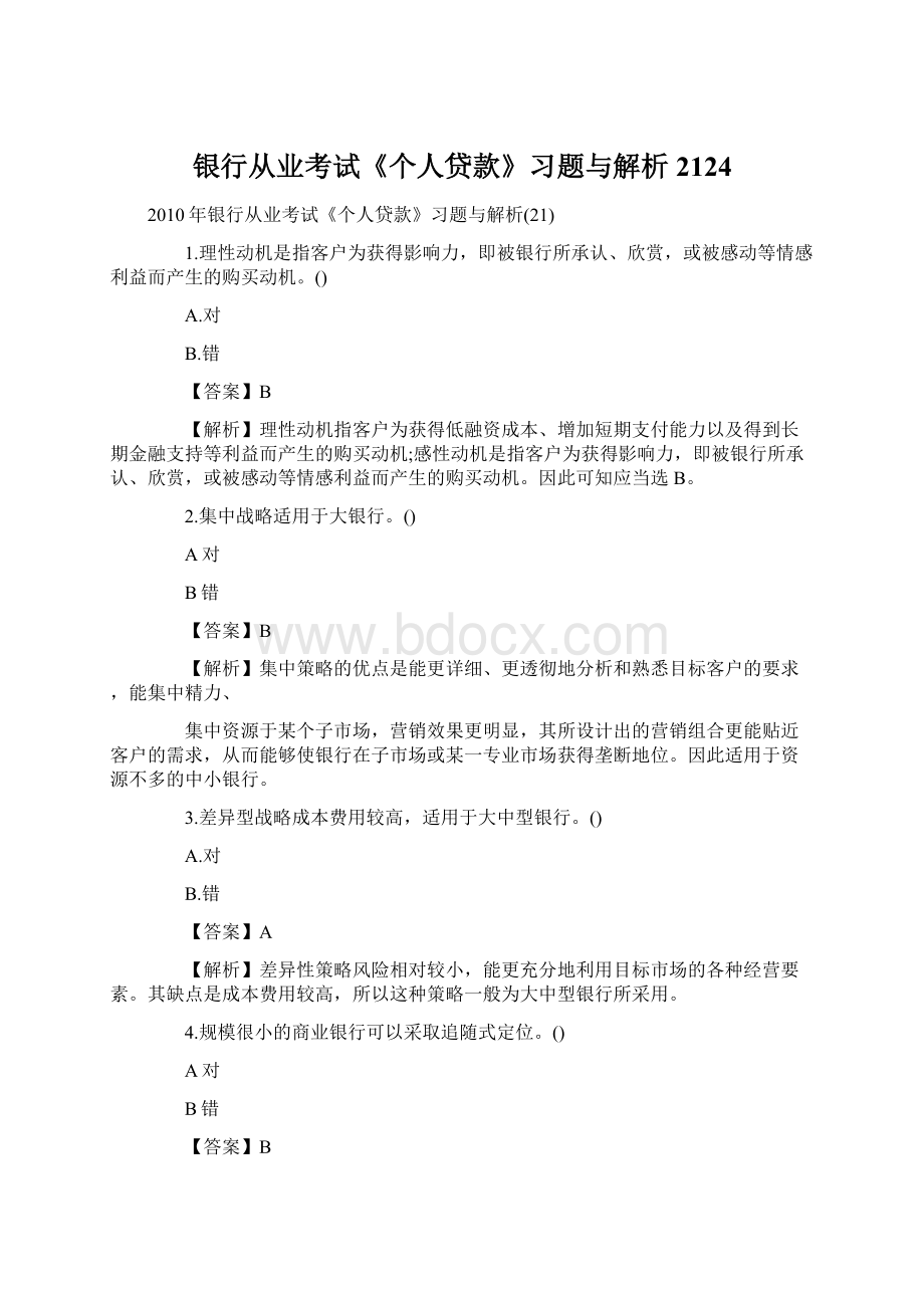 银行从业考试《个人贷款》习题与解析2124.docx