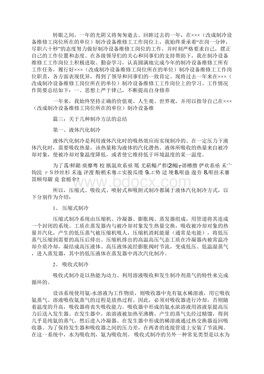 制冷专业技术总结Word格式.docx_第2页