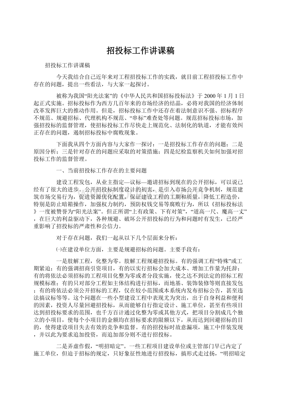 招投标工作讲课稿Word格式文档下载.docx