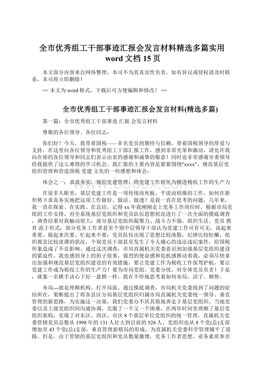 全市优秀组工干部事迹汇报会发言材料精选多篇实用word文档 15页.docx