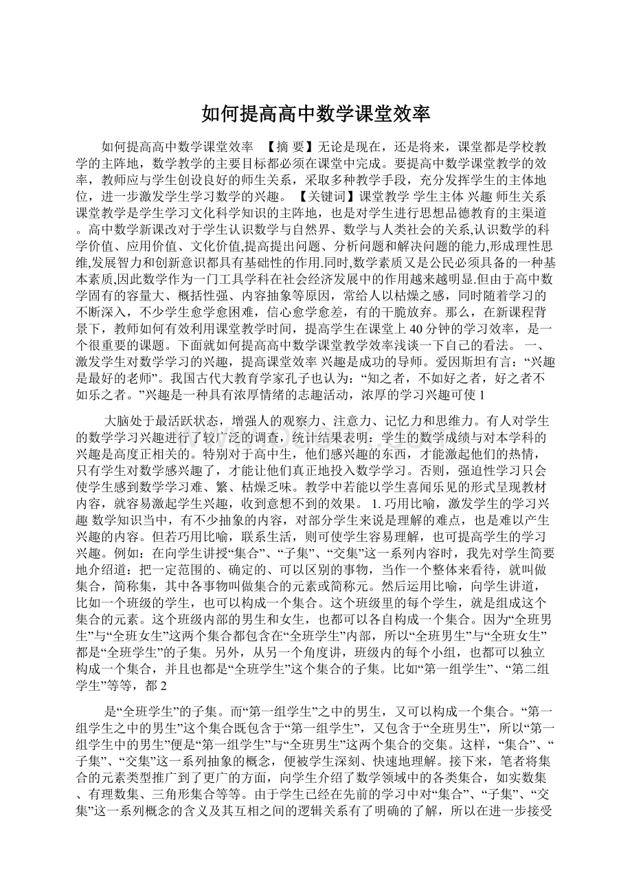 如何提高高中数学课堂效率Word文档下载推荐.docx