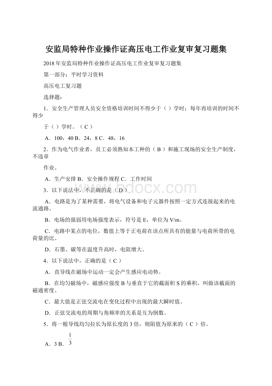 安监局特种作业操作证高压电工作业复审复习题集.docx