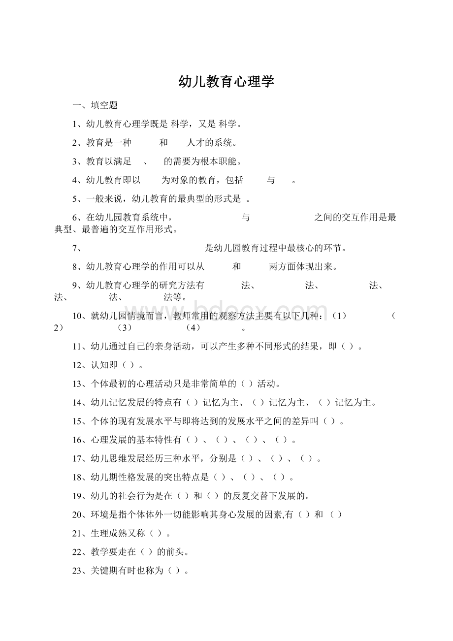 幼儿教育心理学Word格式.docx_第1页