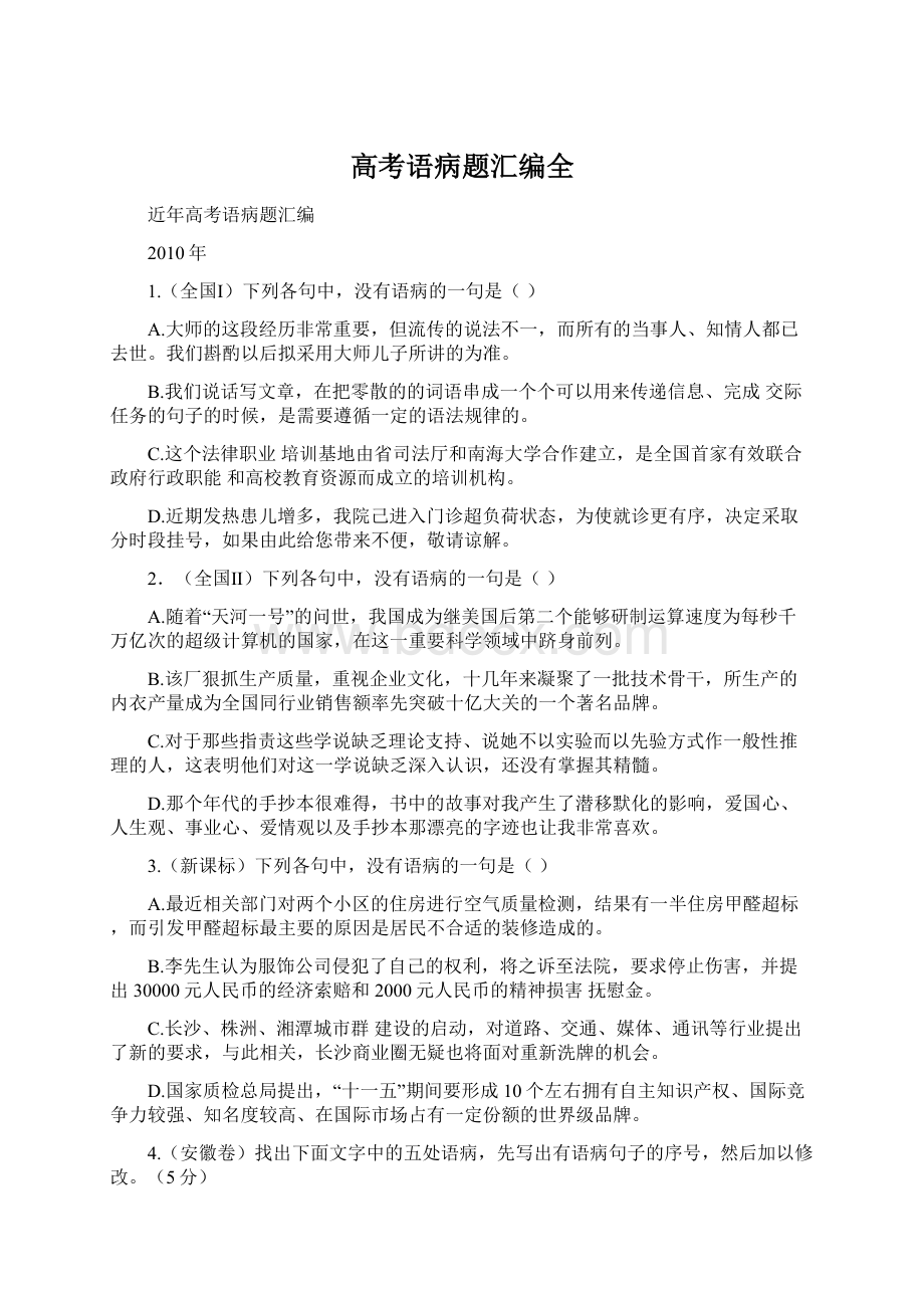 高考语病题汇编全.docx_第1页