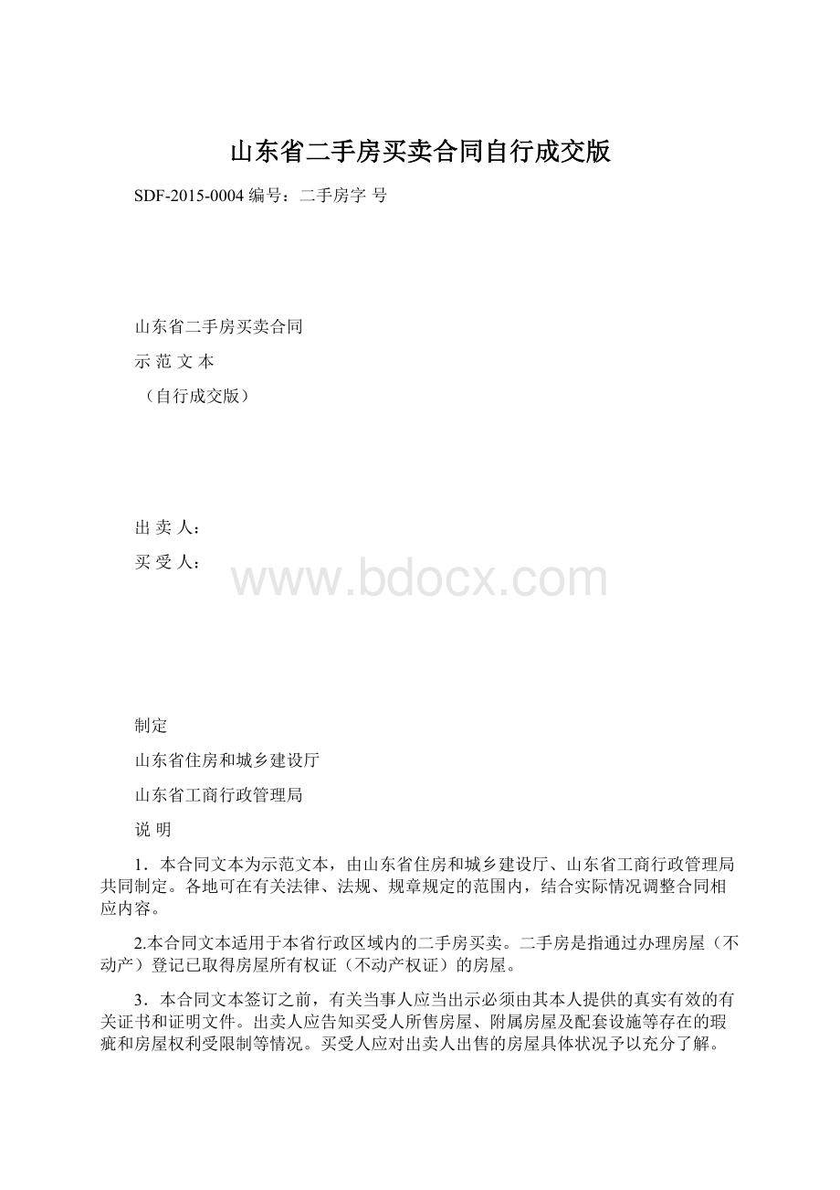 山东省二手房买卖合同自行成交版.docx