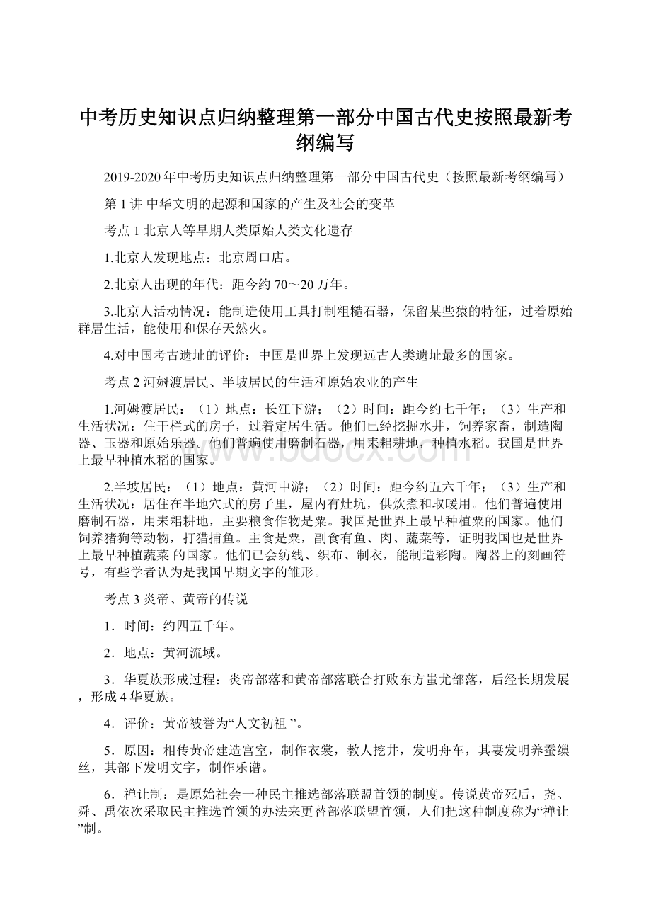 中考历史知识点归纳整理第一部分中国古代史按照最新考纲编写.docx_第1页