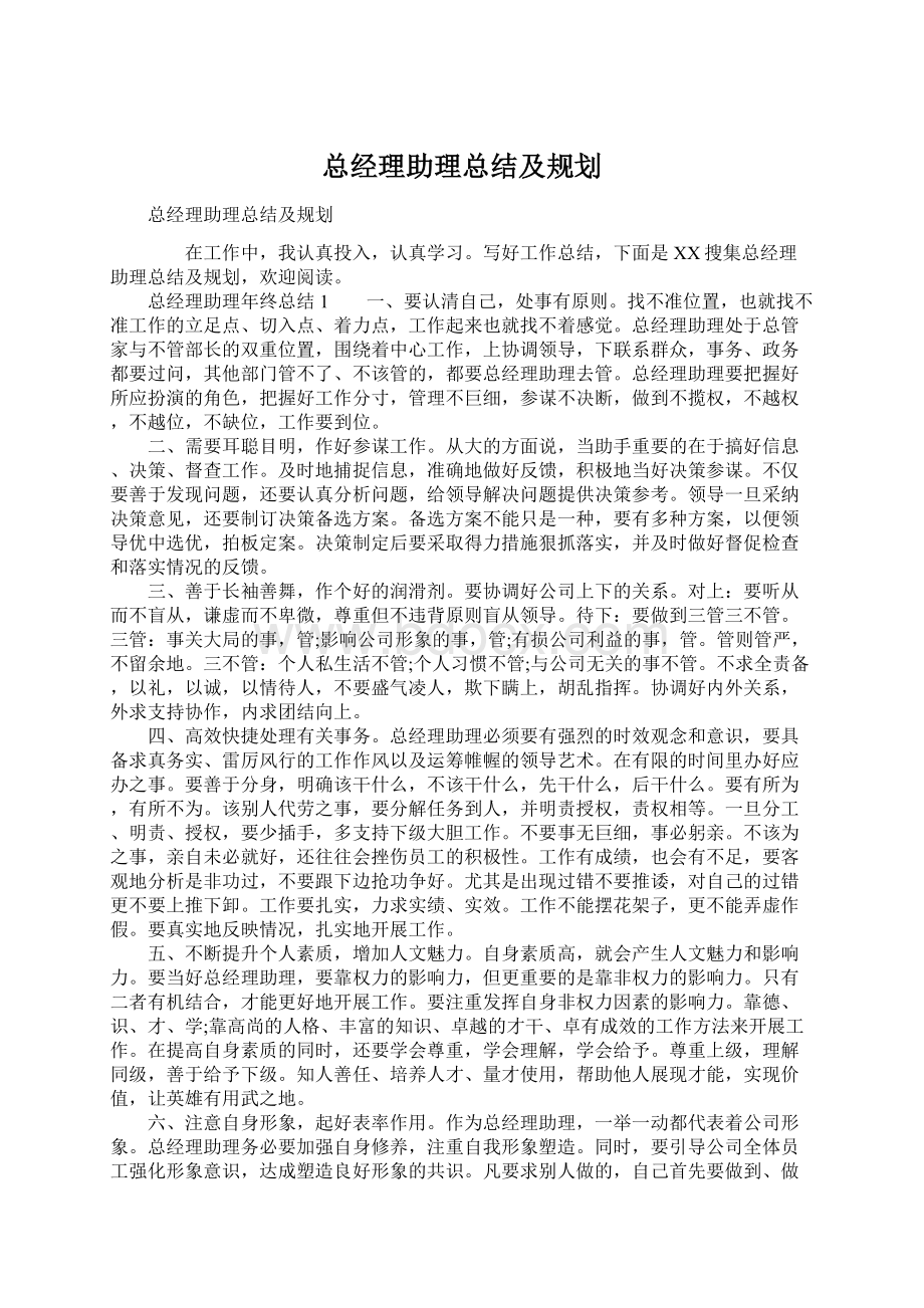 总经理助理总结及规划.docx