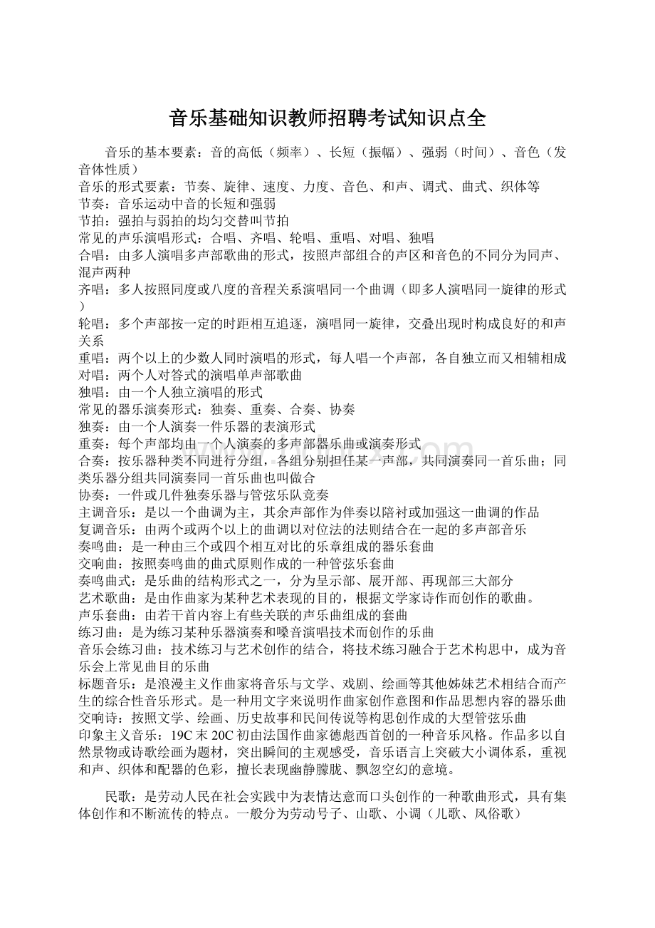 音乐基础知识教师招聘考试知识点全Word下载.docx_第1页