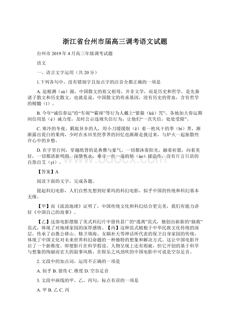 浙江省台州市届高三调考语文试题Word格式.docx