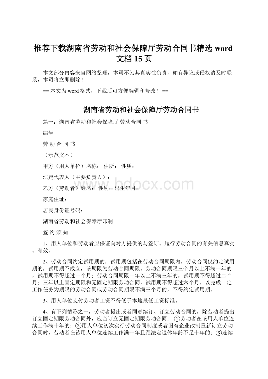 推荐下载湖南省劳动和社会保障厅劳动合同书精选word文档 15页Word文件下载.docx