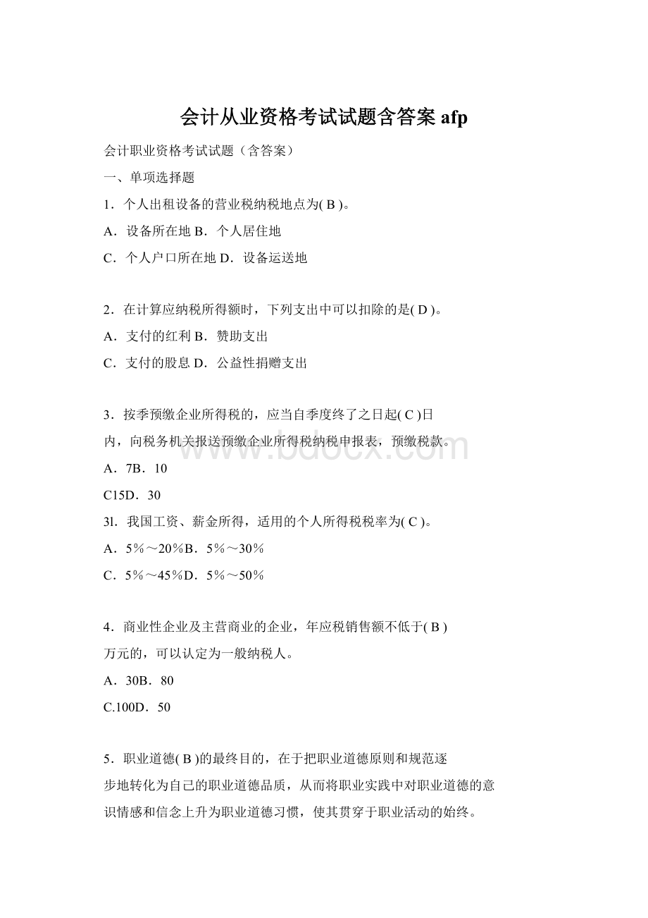 会计从业资格考试试题含答案afpWord格式文档下载.docx_第1页