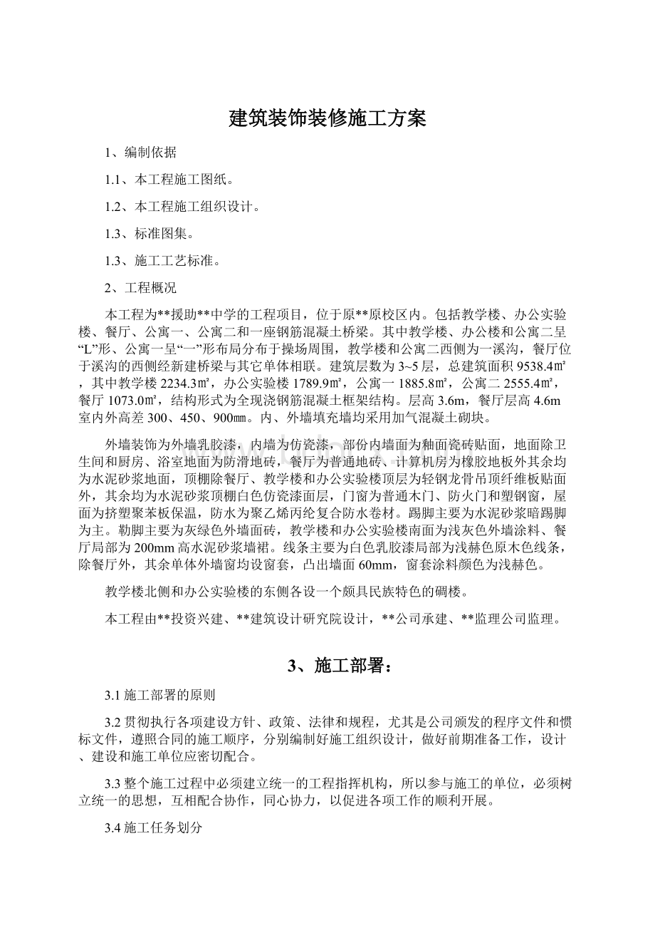 建筑装饰装修施工方案.docx_第1页