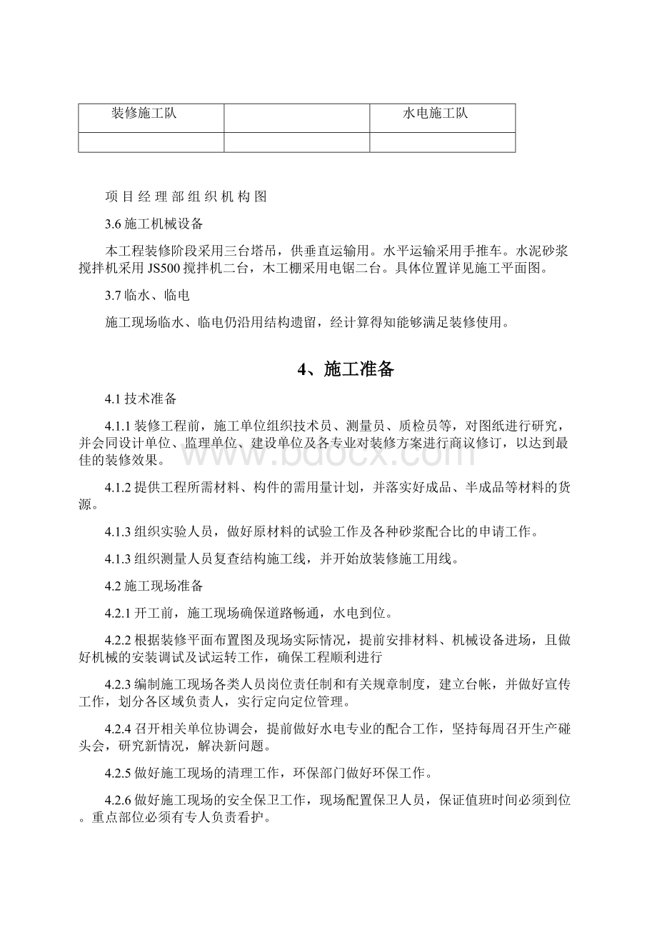 建筑装饰装修施工方案Word文件下载.docx_第3页