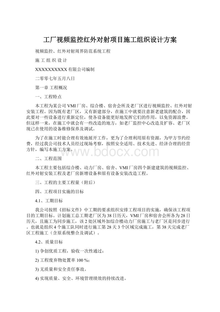 工厂视频监控红外对射项目施工组织设计方案.docx_第1页