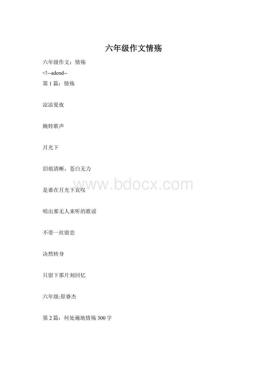 六年级作文情殇.docx