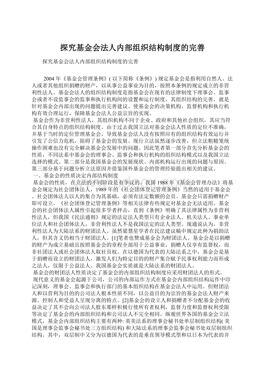 探究基金会法人内部组织结构制度的完善.docx_第1页