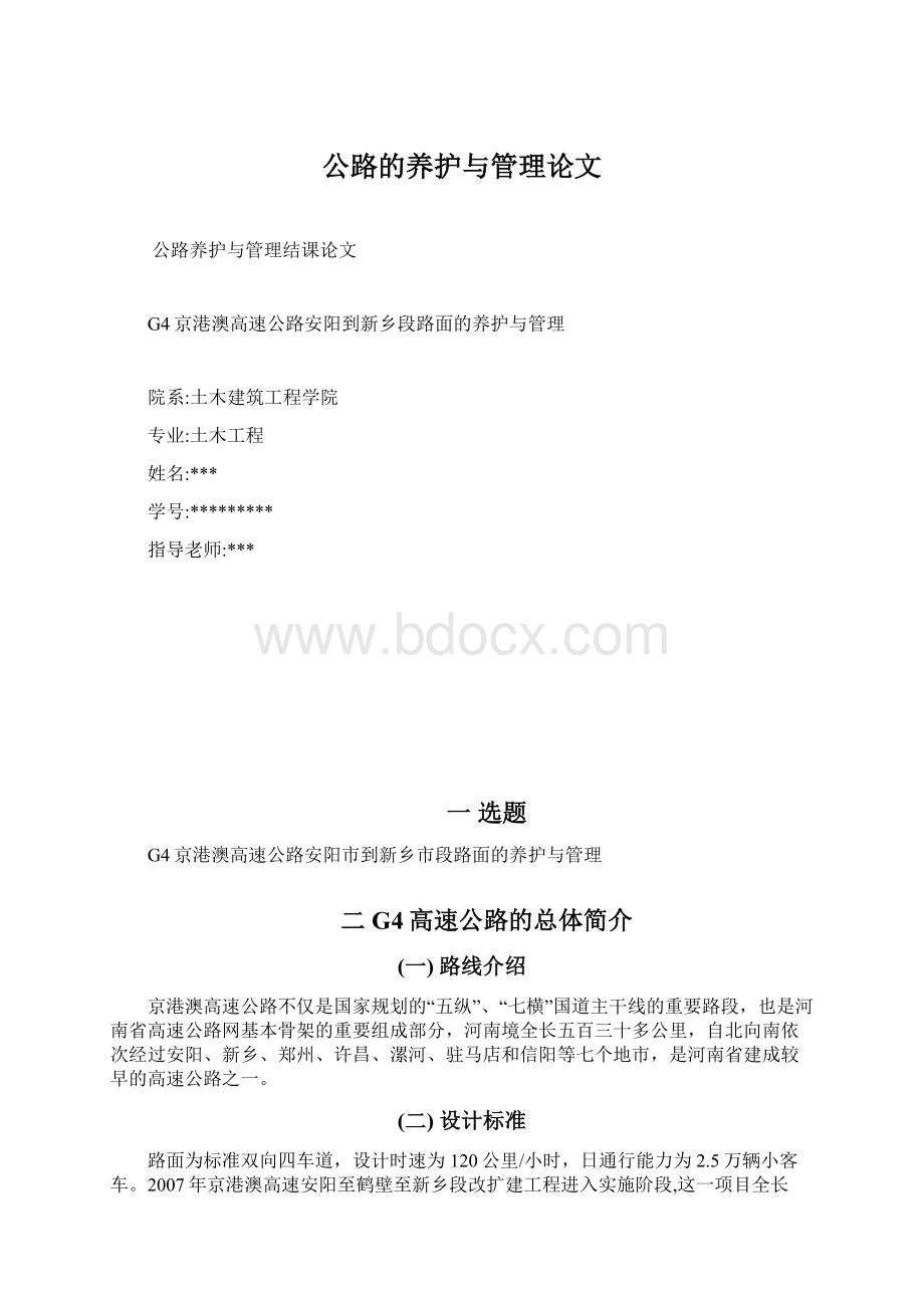 公路的养护与管理论文Word格式.docx