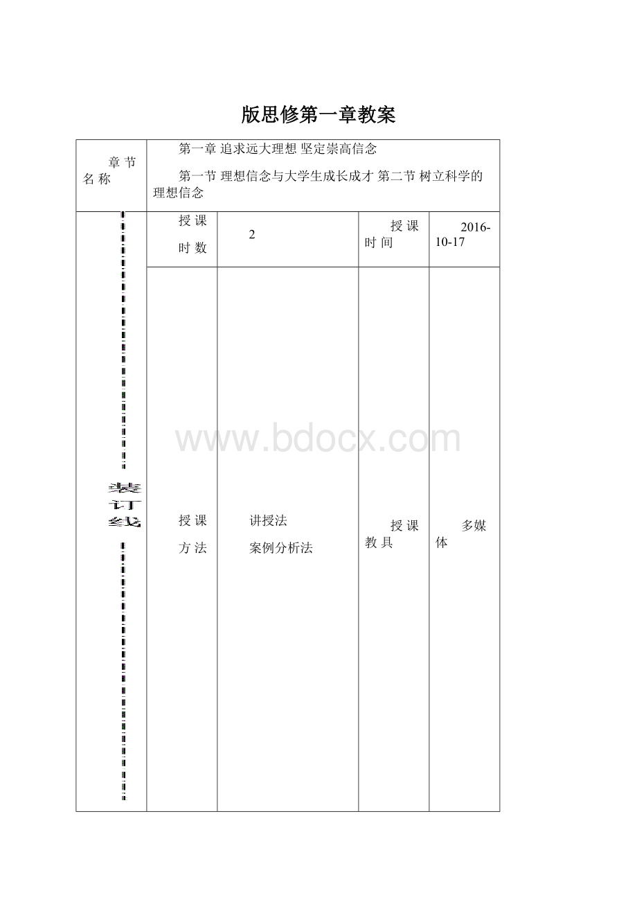 版思修第一章教案Word格式.docx_第1页