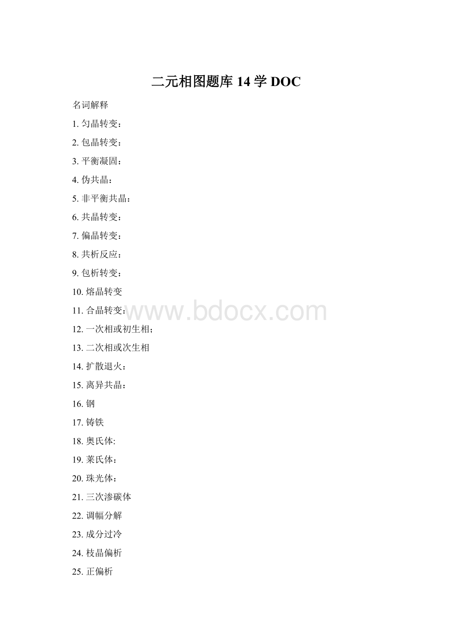 二元相图题库14学DOCWord文档下载推荐.docx_第1页