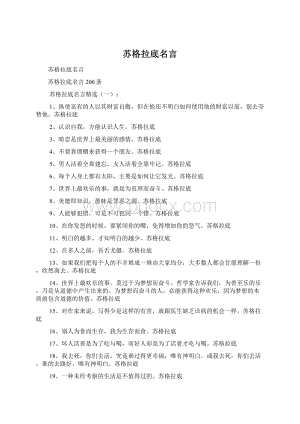 苏格拉底名言Word文档格式.docx