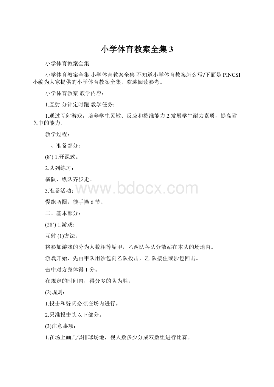 小学体育教案全集3.docx