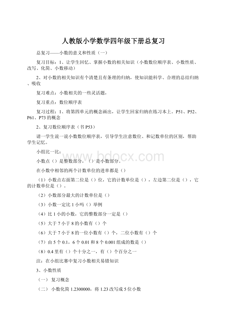 人教版小学数学四年级下册总复习Word格式.docx