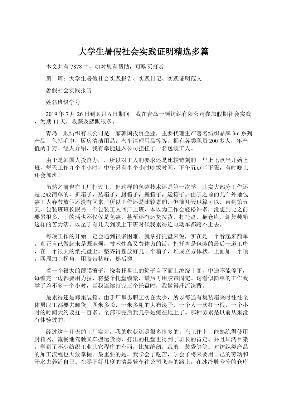 大学生暑假社会实践证明精选多篇.docx_第1页