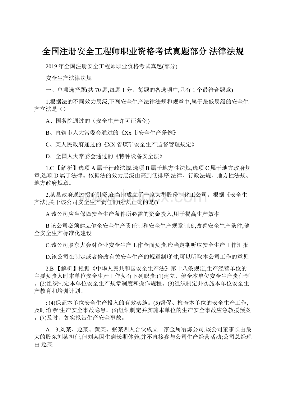 全国注册安全工程师职业资格考试真题部分 法律法规Word格式文档下载.docx