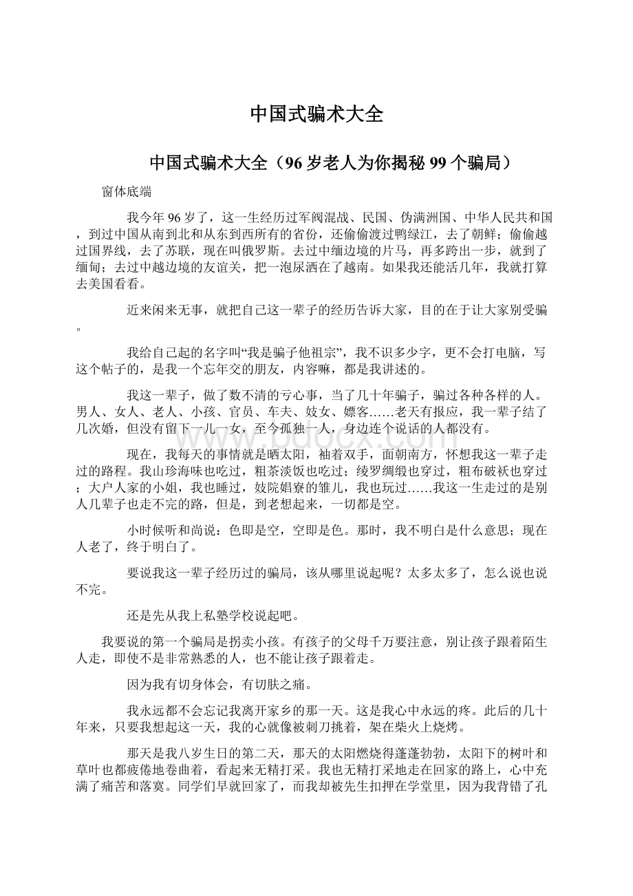 中国式骗术大全文档格式.docx_第1页