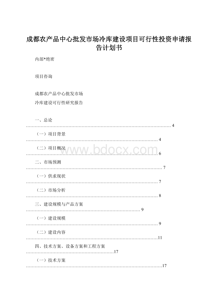 成都农产品中心批发市场冷库建设项目可行性投资申请报告计划书Word文件下载.docx