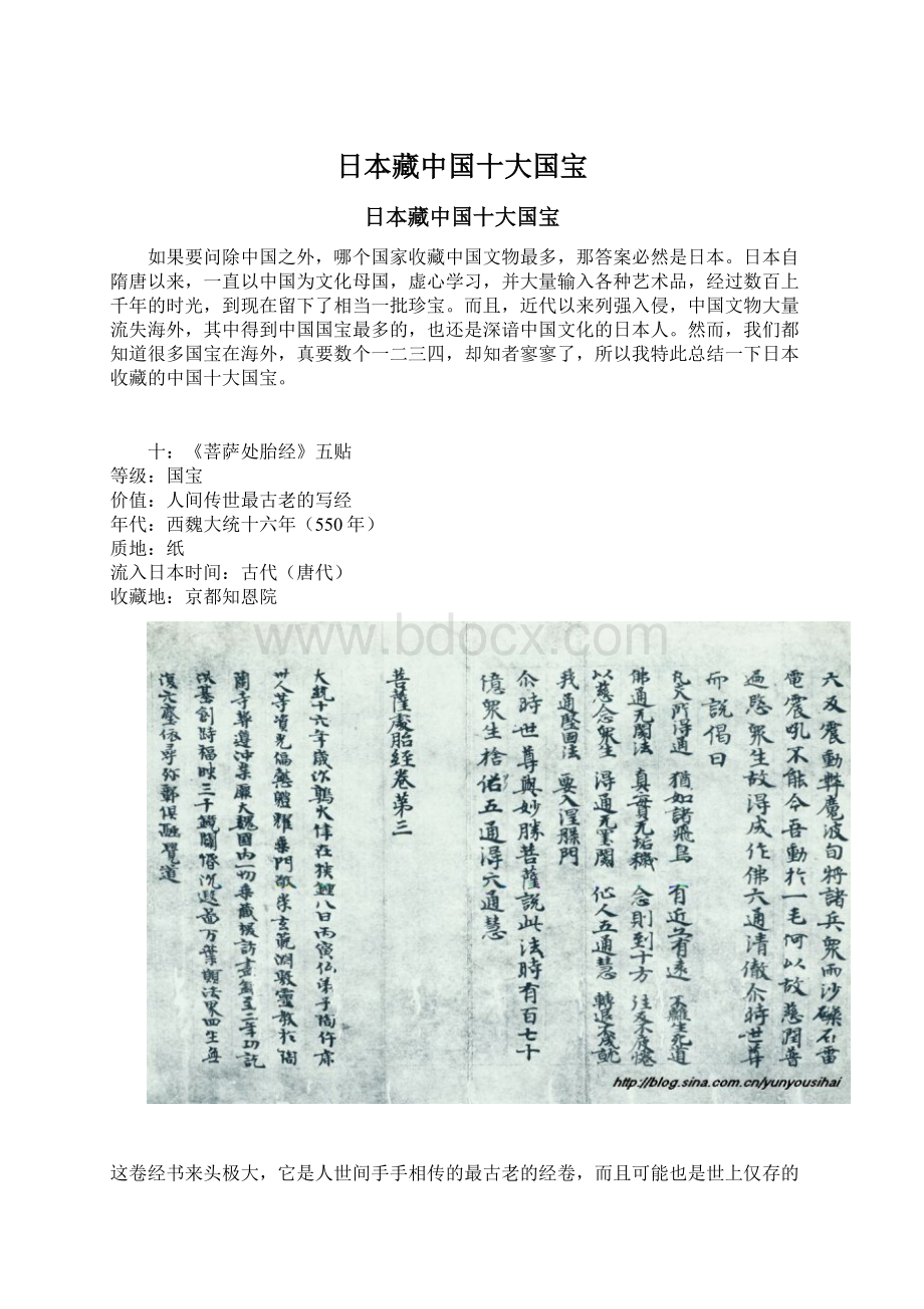 日本藏中国十大国宝文档格式.docx