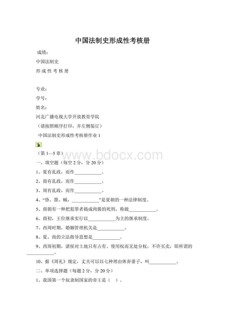 中国法制史形成性考核册Word格式文档下载.docx_第1页